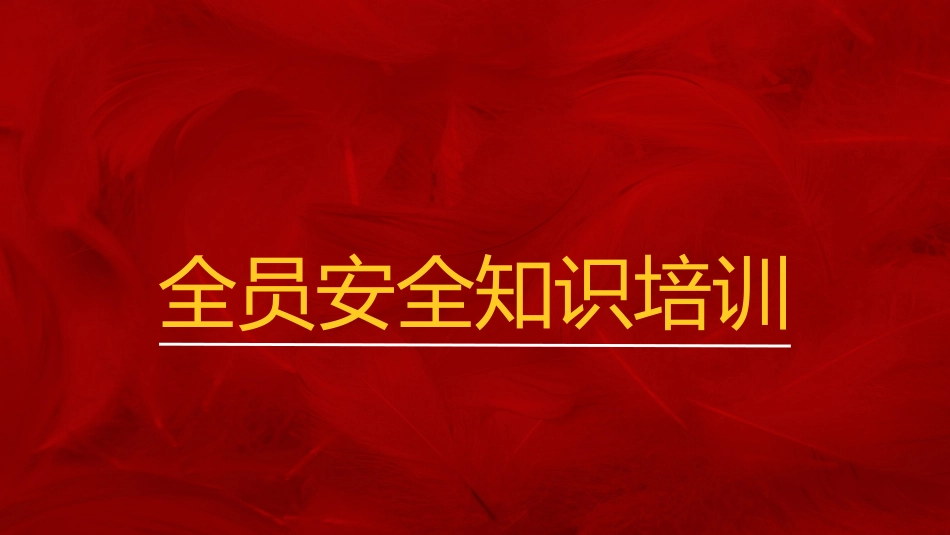 安全生产月公开课全员安全知识培训.pptx_第1页