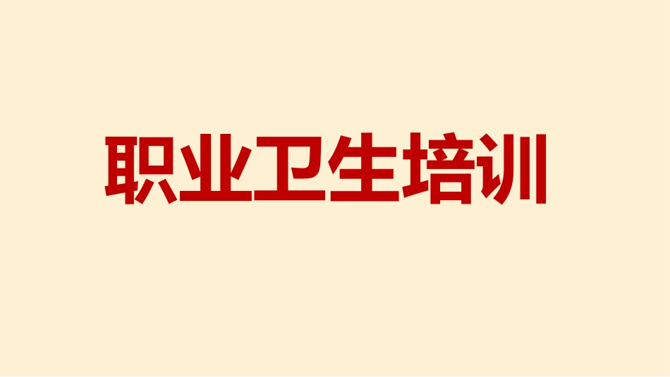 2024年《职业病防治法》宣传周 用人单位职业卫生培训.pptx_第1页