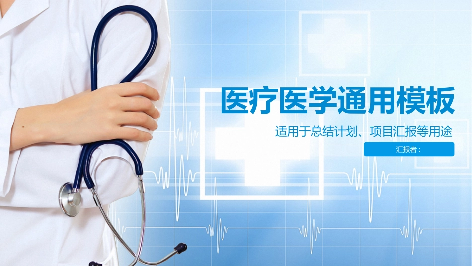 医院医学医疗护理报告模板111 (2).pptx_第1页