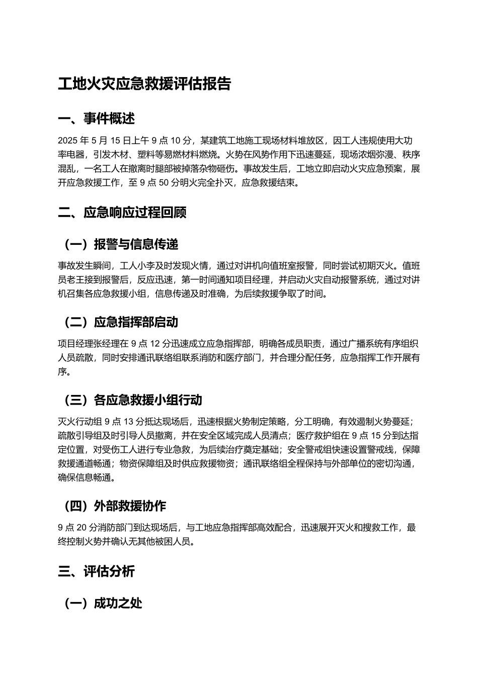 工地火灾应急救援评估报告.docx_第1页