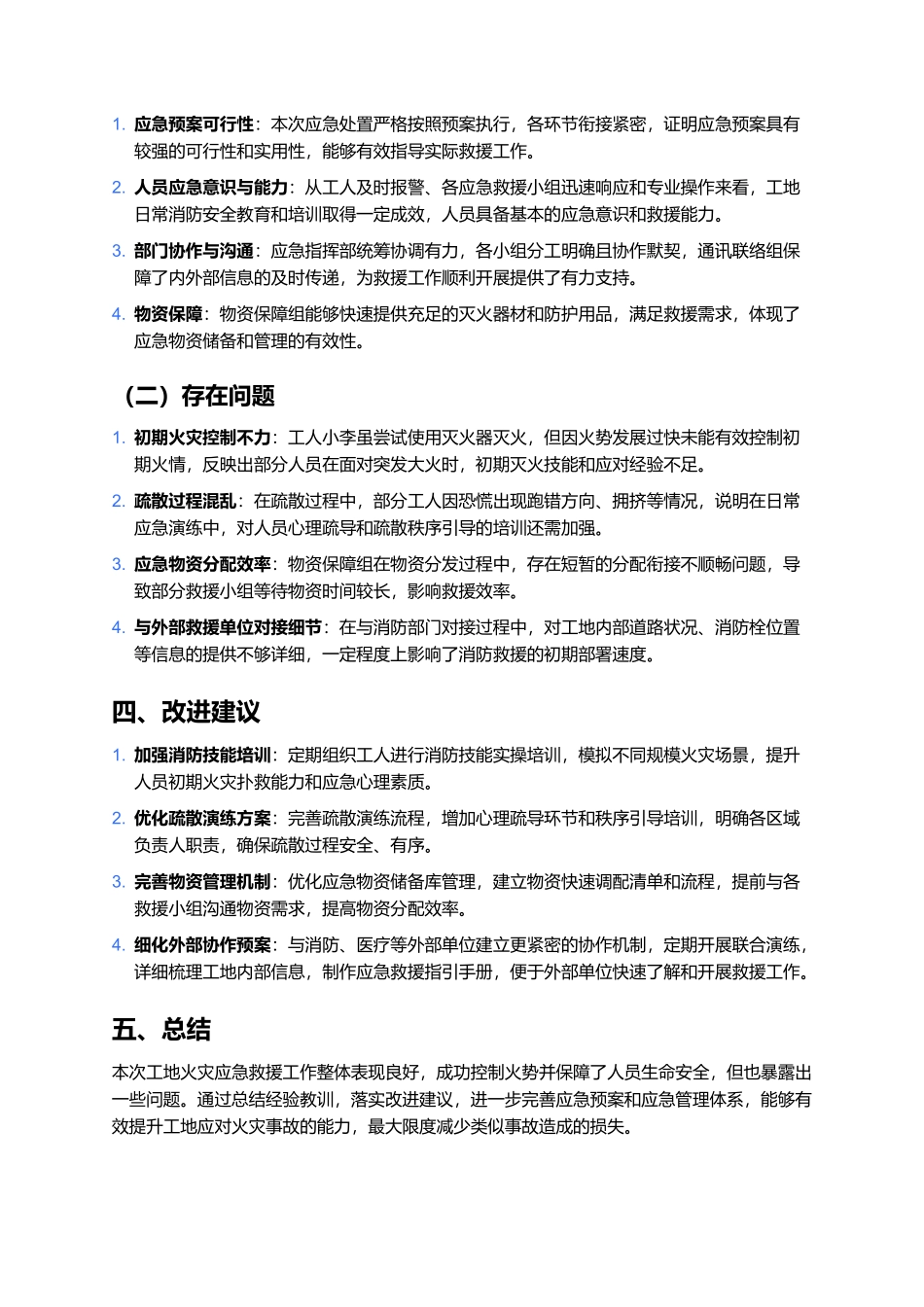工地火灾应急救援评估报告.docx_第2页