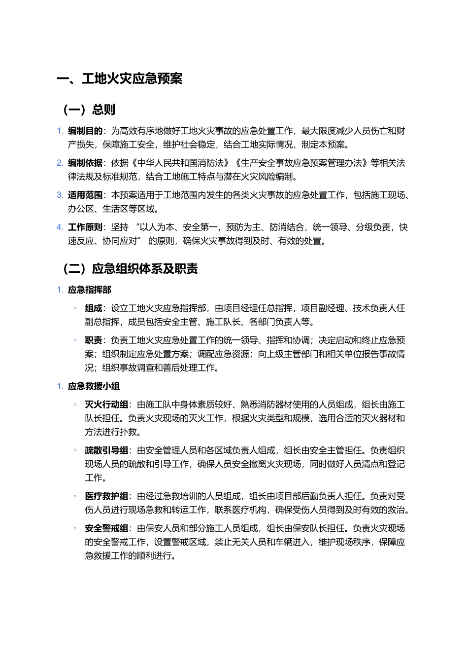 工地火灾应急预案及脚本.docx_第1页