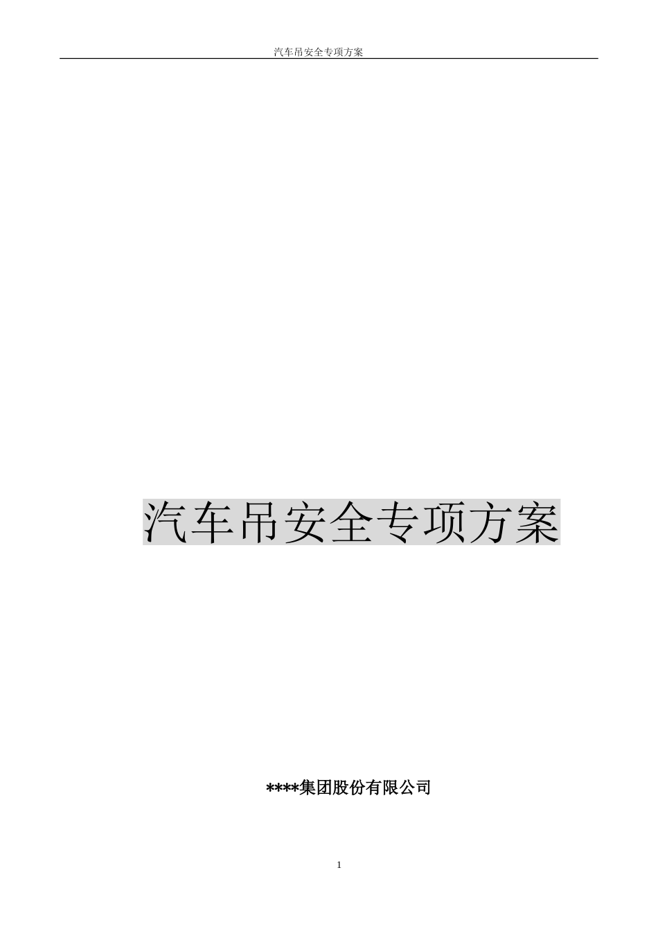 汽车吊安全施工方案.doc_第2页