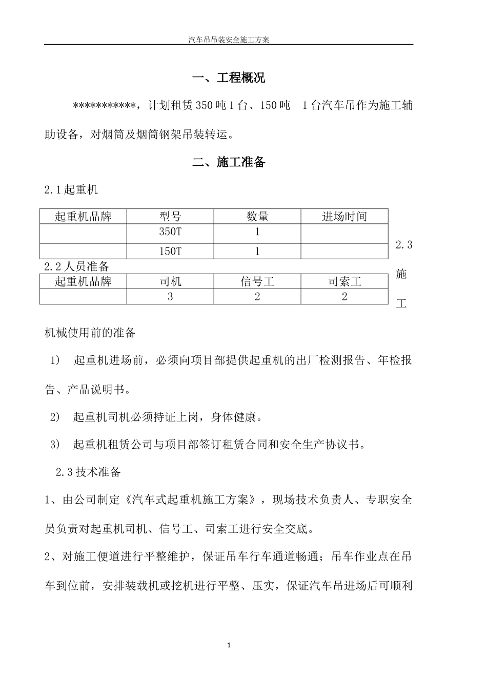 汽车吊车吊装施工方案.docx_第1页