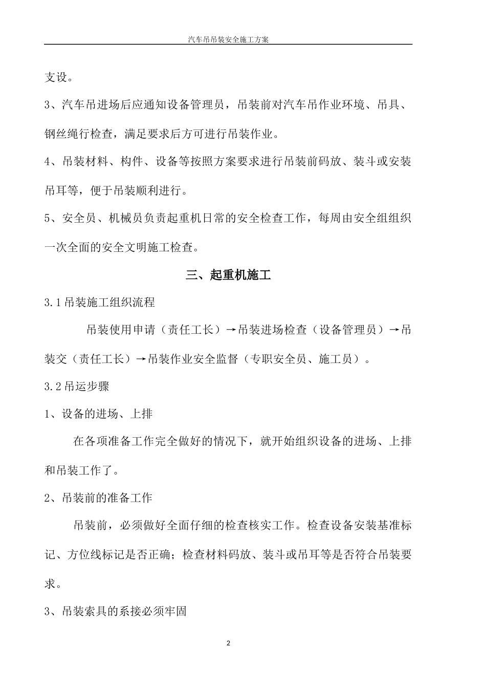 汽车吊车吊装施工方案.docx_第2页
