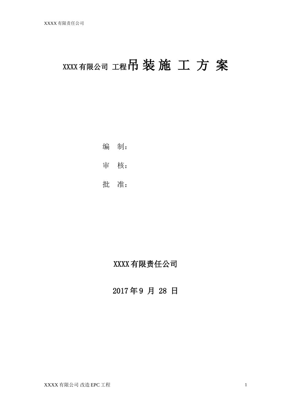 汽车吊起重吊装方案-(范本).doc_第1页