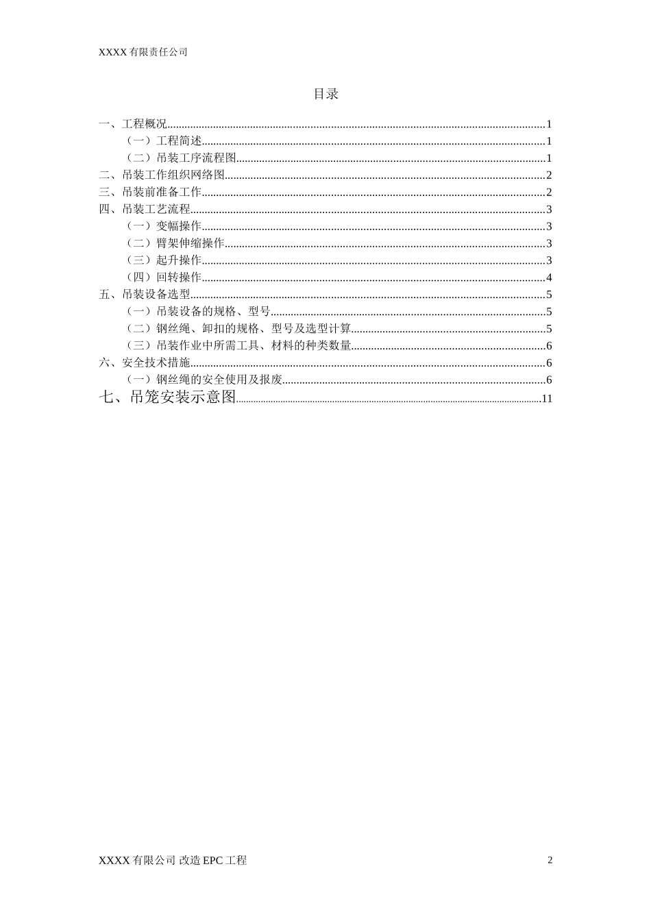 汽车吊起重吊装方案-(范本).doc_第2页