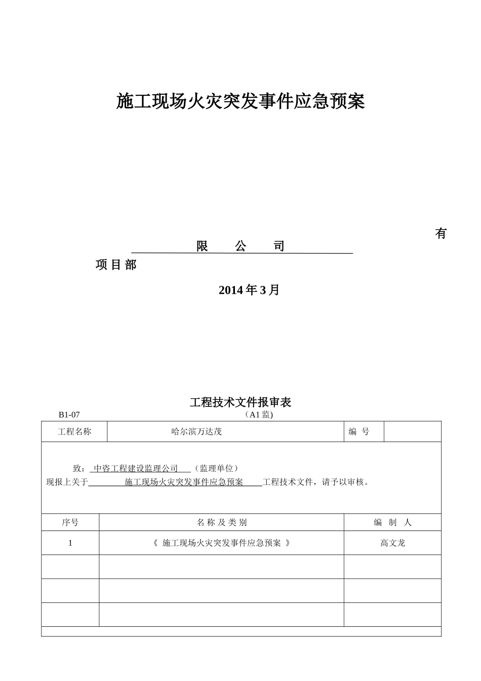 施工现场火灾突发事件应急预案.doc_第1页