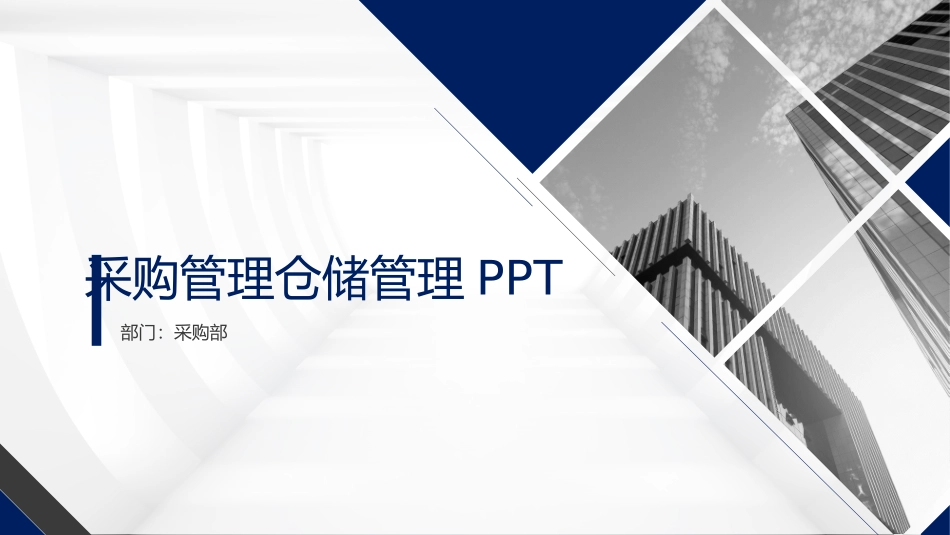 采购管理仓储管理.pptx_第1页