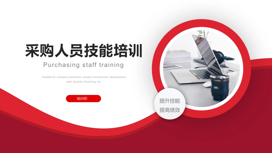 采购人员技能培训.pptx_第1页