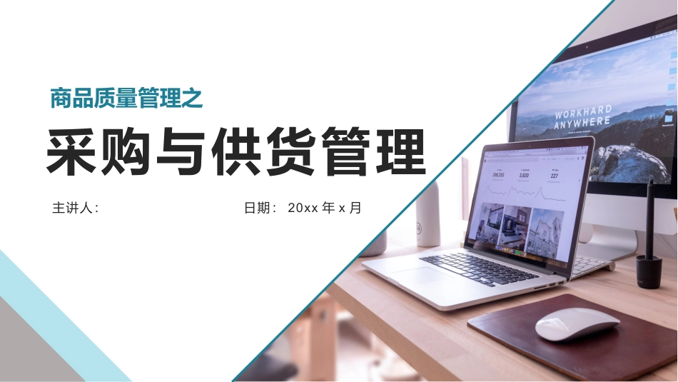 采购与供货管理培训课件.pptx_第1页