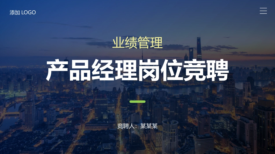 产品经理岗位竞聘模板.pptx_第1页