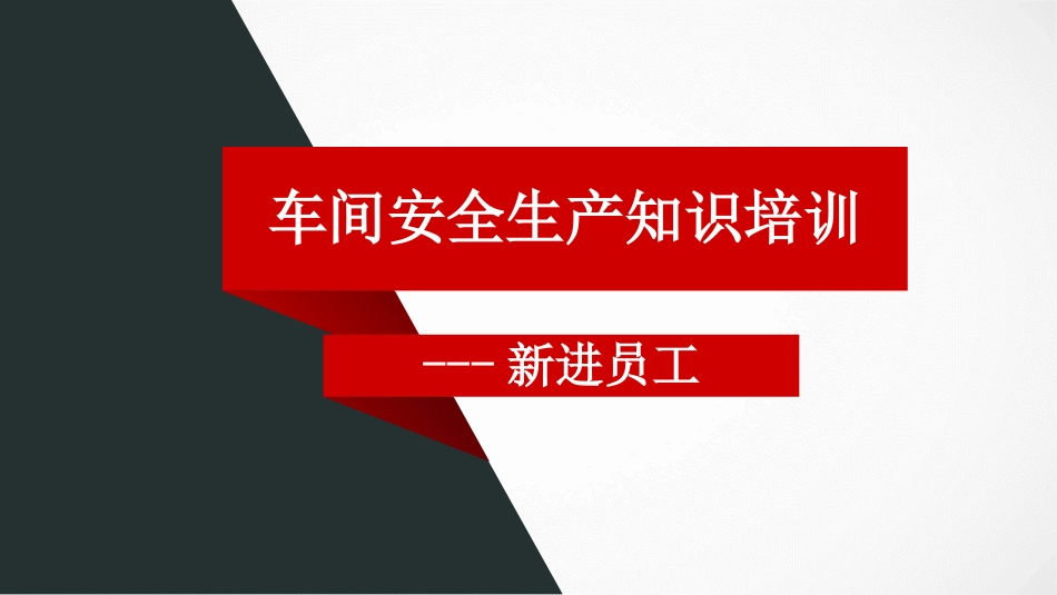 车间安全生产知识培训.pptx_第1页