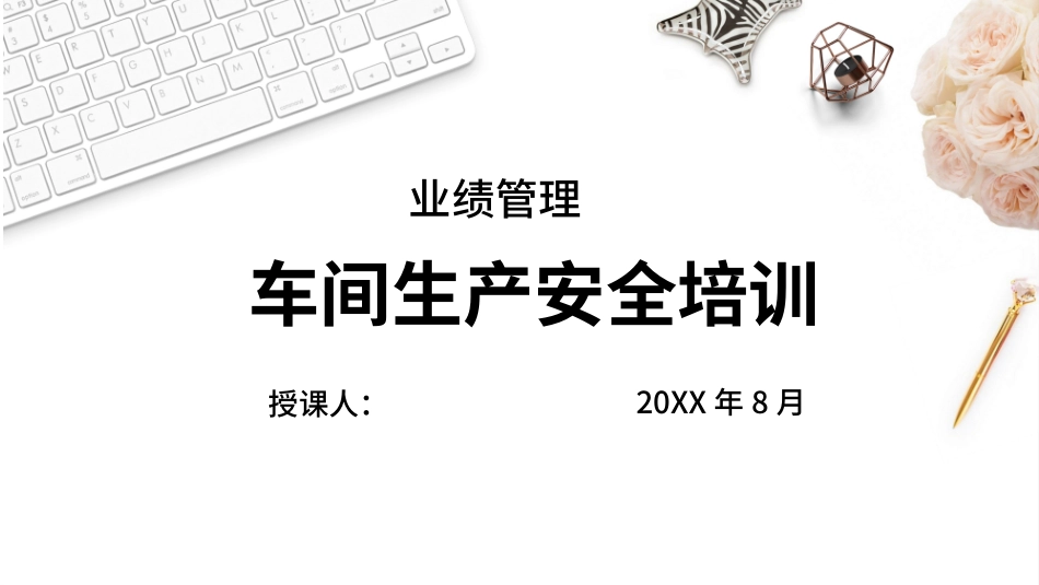 车间生产安全培训课件.pptx_第1页