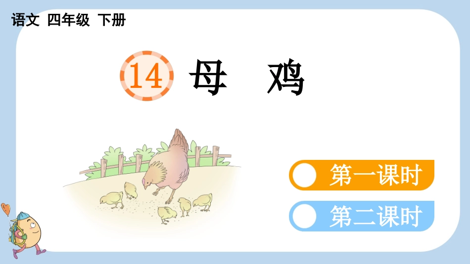 统编版语文四年级下册-14母鸡-教学课件多篇.pptx_第1页