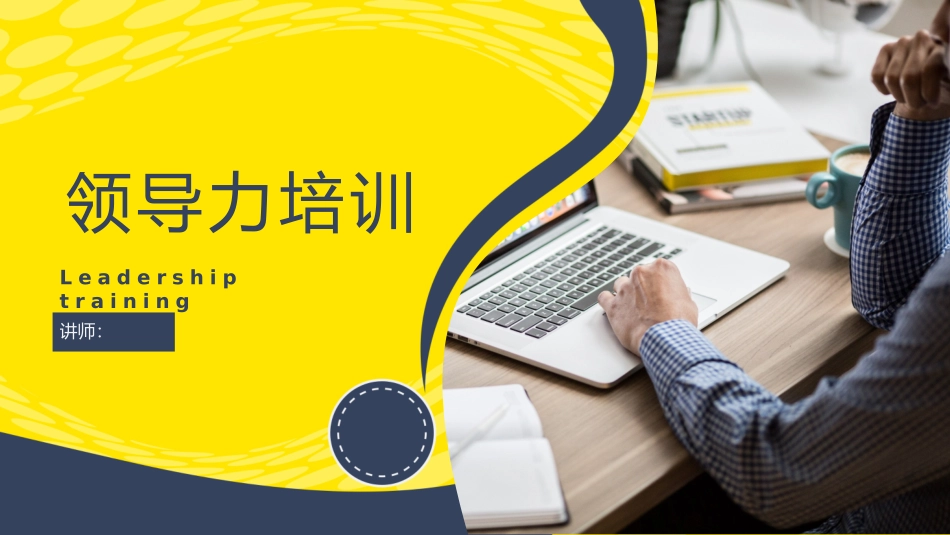 领导力培训课件.pptx_第1页