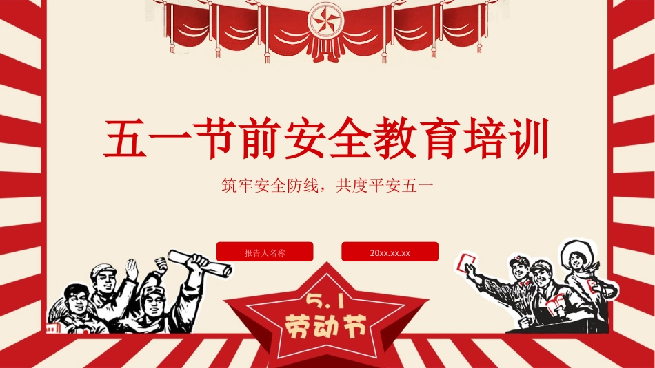 五一节前安全教育培训.pptx_第1页