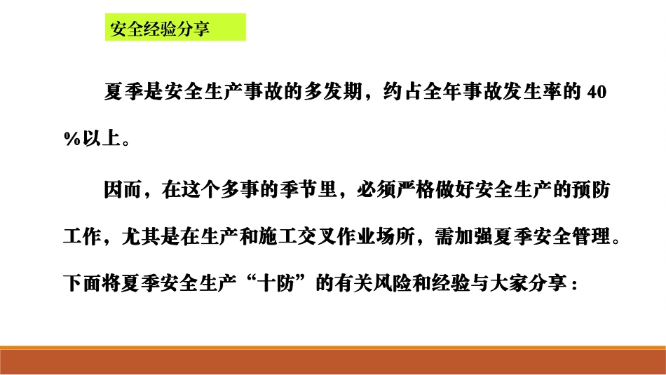 夏季安全生产“十防”.ppt_第2页