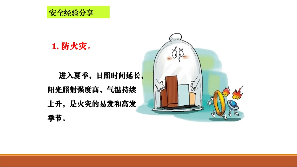 夏季安全生产“十防”.ppt_第3页