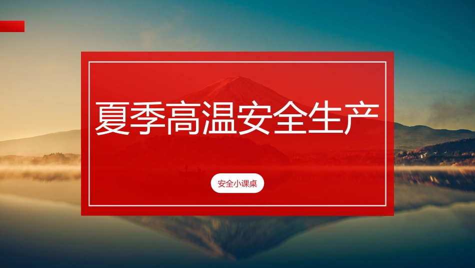 夏季高温安全生产培训.pptx_第1页