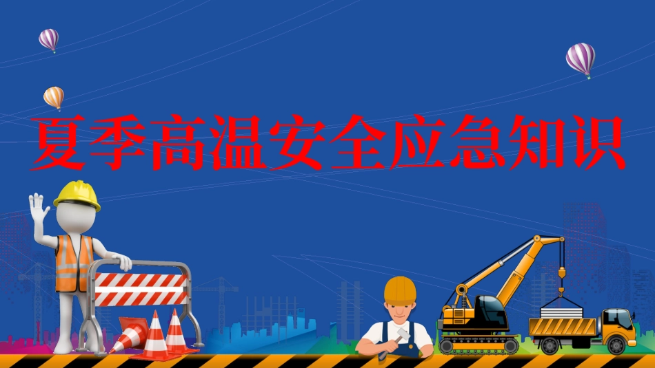 夏季高温安全应急知识.pptx_第1页