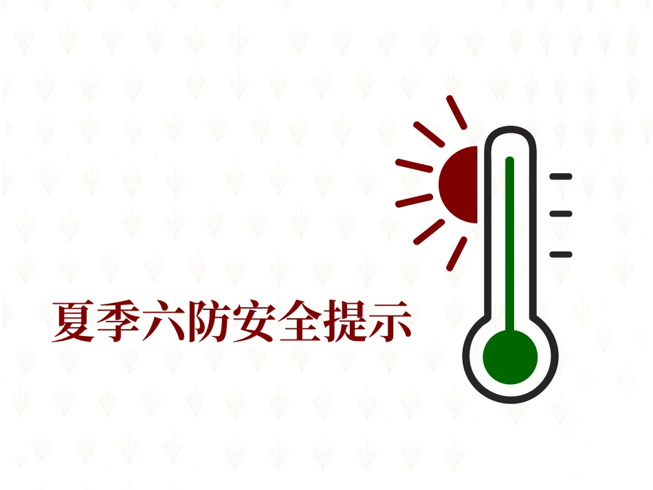 夏季六防安全提示.ppt_第1页