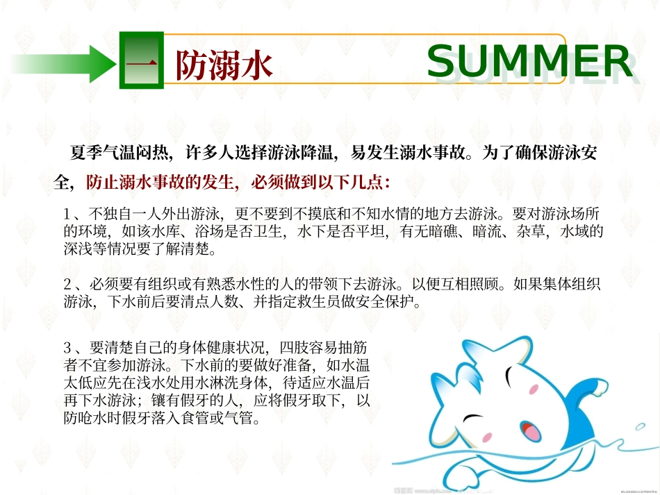 夏季六防安全提示.ppt_第3页