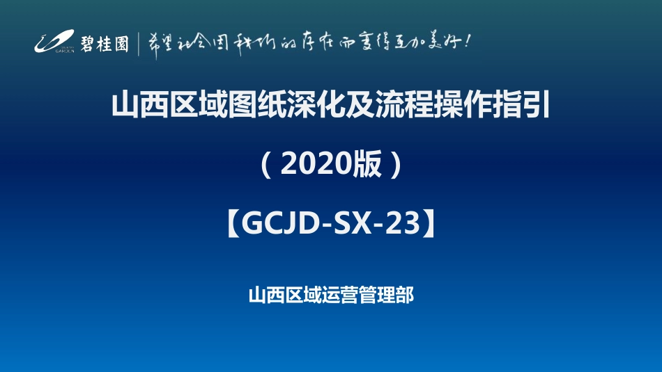 知名地产图纸深化及流程操作指引.pdf_第1页