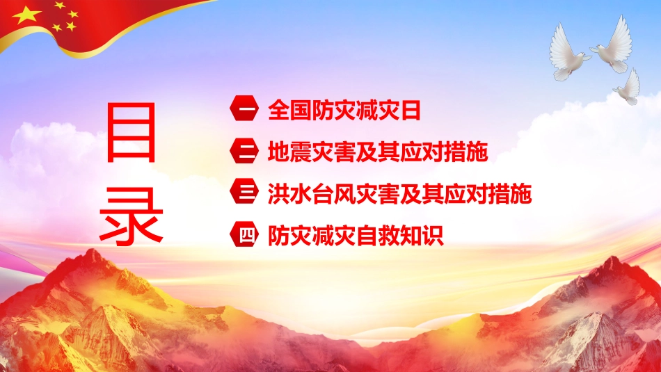 2025年全国防灾减灾宣传日科普.pptx_第2页