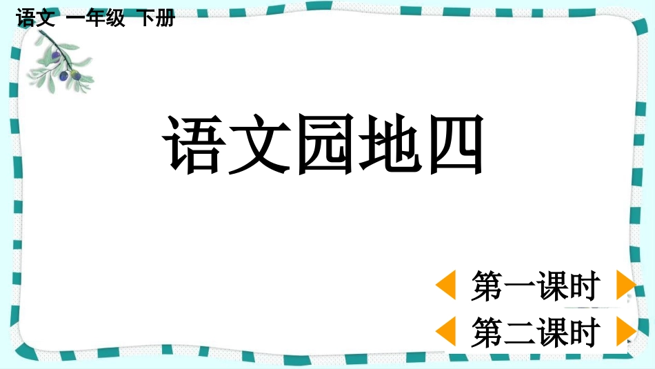 统编版语文一年级下册-语文园地四-教学课件多篇.pptx_第1页