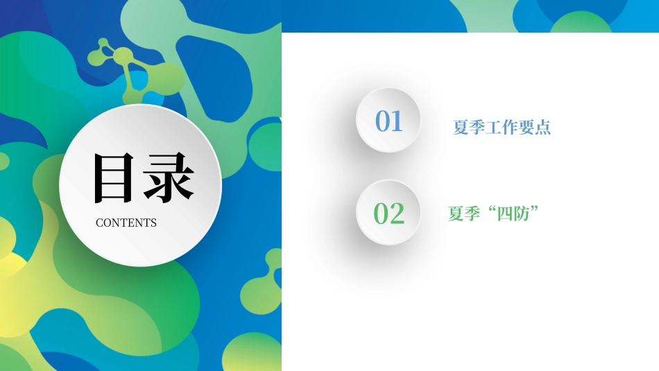 2025年夏季四防及工作要点培训.pptx_第2页