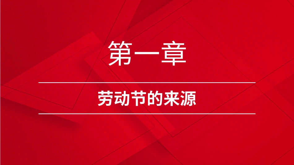 2025五一劳动节 (由来).pptx_第3页