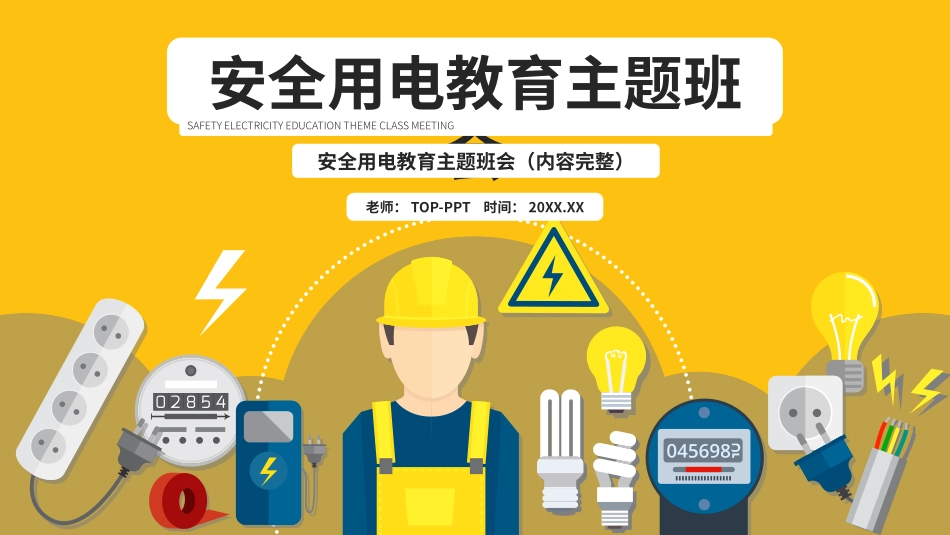 安全用电安全教育主题班会.pptx_第1页