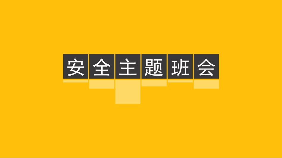 安全主题班会课件.pptx_第1页