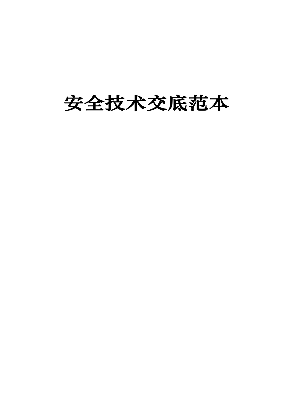 干施工不会写安全技术交底？超全面的安全技术交底范本大全，值得借鉴！.pdf_第1页