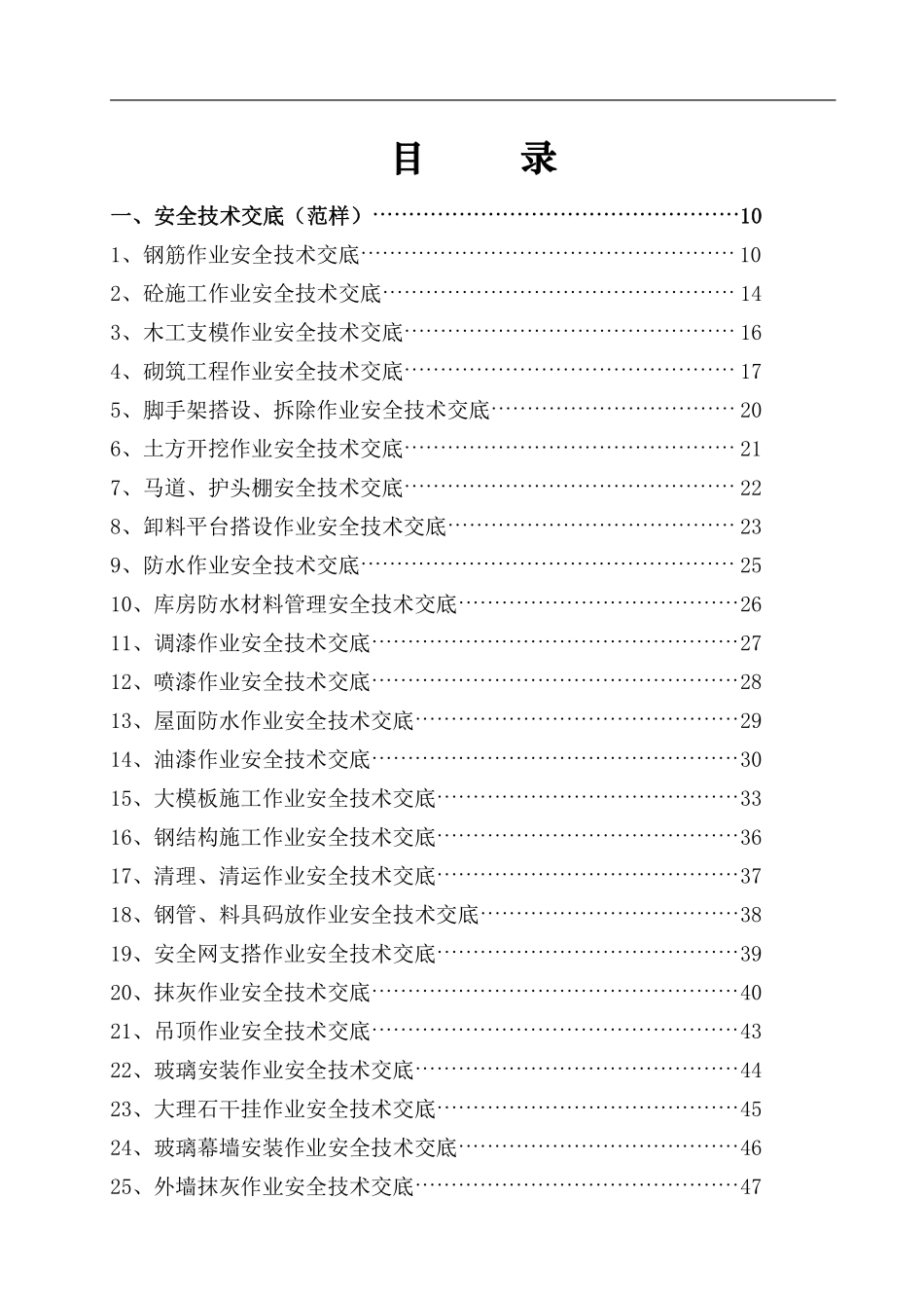 干施工不会写安全技术交底？超全面的安全技术交底范本大全，值得借鉴！.pdf_第3页
