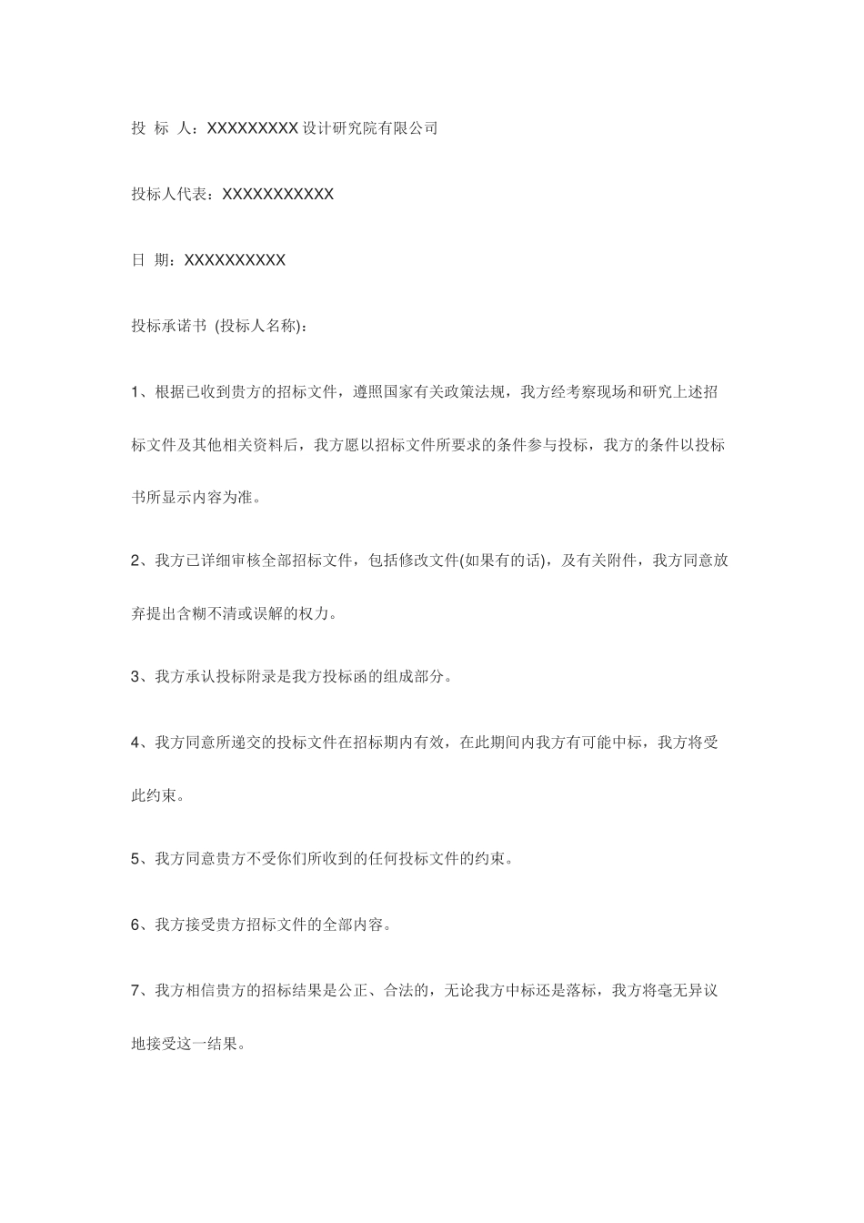 投标服务承诺书范本.docx_第2页