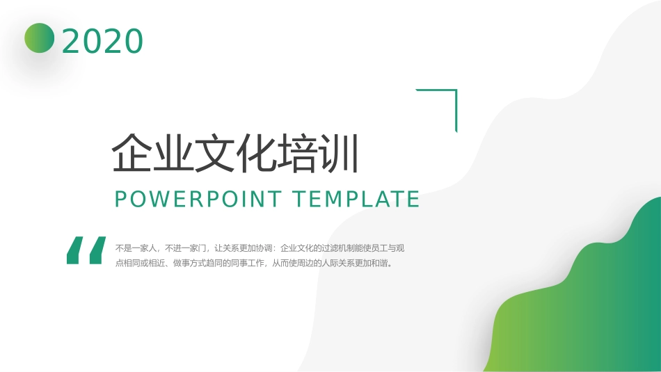 企业文化培训什么是企业文化、公司核心价值观、企业文化的作用、关键的行为准则.pptx_第1页