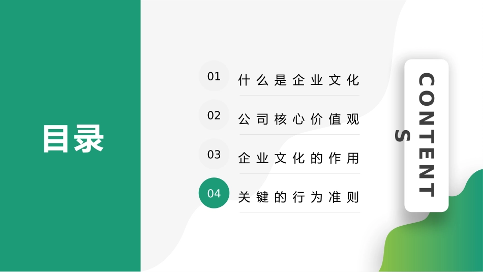 企业文化培训什么是企业文化、公司核心价值观、企业文化的作用、关键的行为准则.pptx_第2页