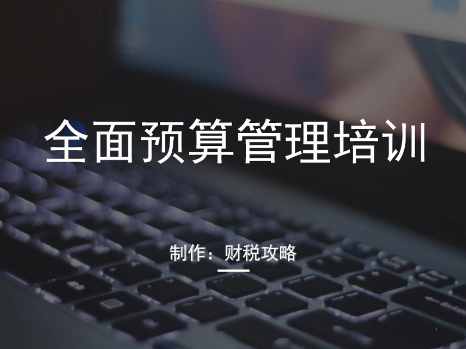 全面预算管理培训教材.ppt_第1页