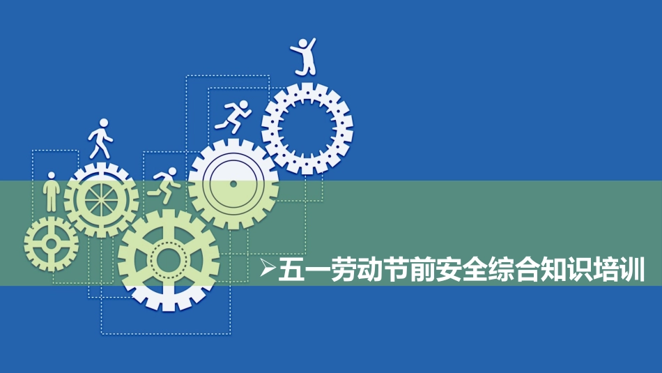 五一劳动节前安全综合知识培训.pptx_第1页