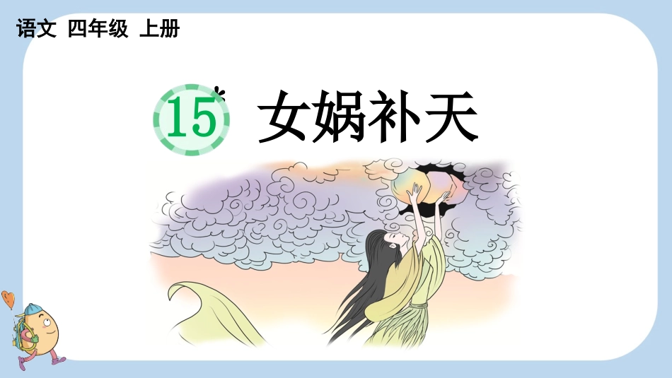 统编版语文四年级上册-15女娲补天-教学课件多篇.pptx_第1页