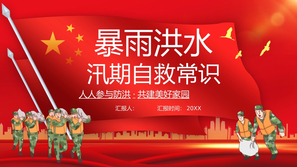 夏季汛期安全知识宣讲.pptx_第1页