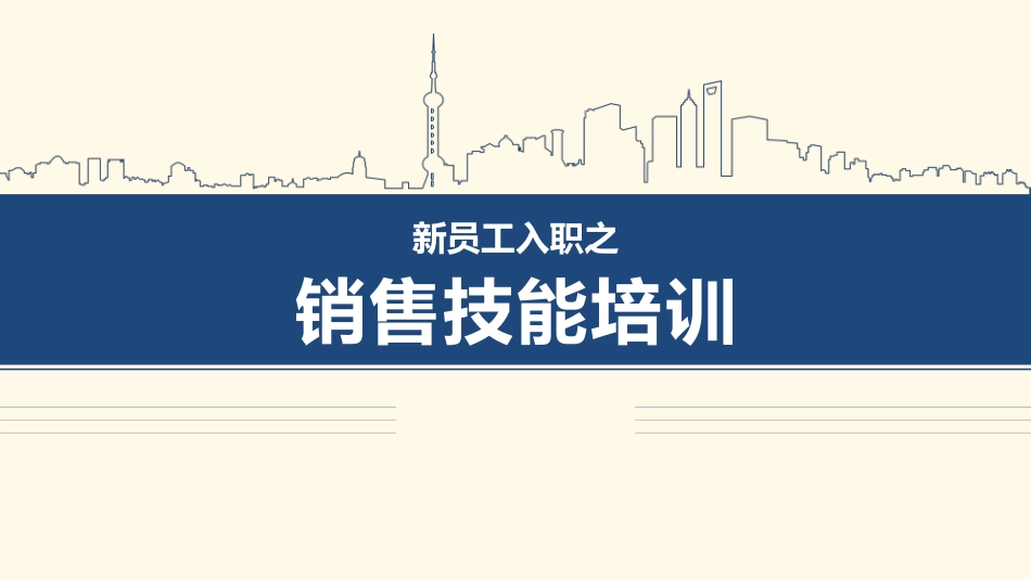 销售技能教材模板.pptx_第1页
