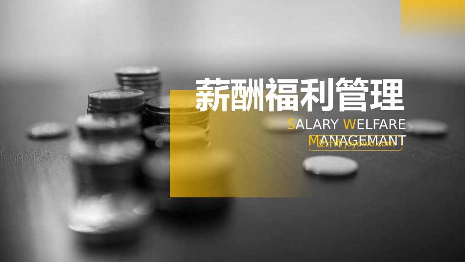 薪酬福利管理教材.pptx_第1页