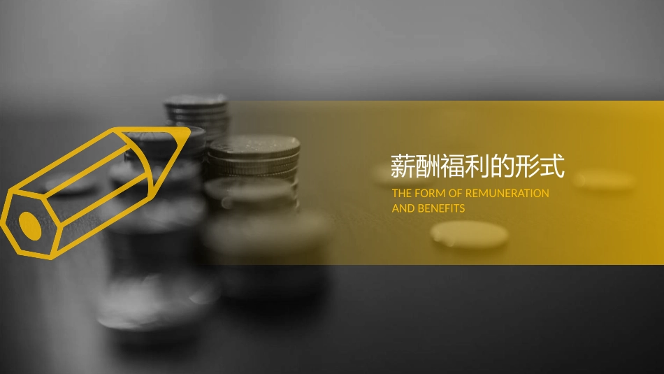 薪酬福利管理教材.pptx_第3页