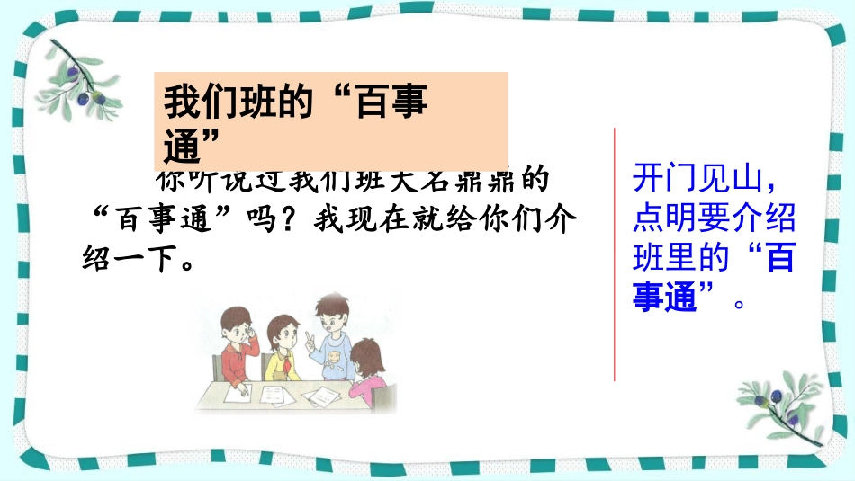 统编版语文三年级下册-范文1：我们班的“百事通”-教学课件多篇.pptx_第1页