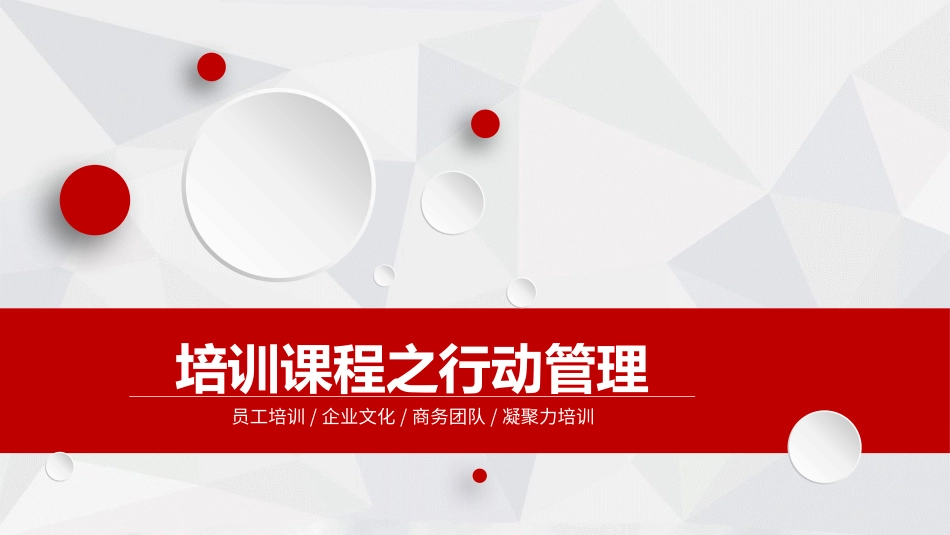 员工培训企业文化商务团队凝聚力培训之行动管理.pptx_第1页