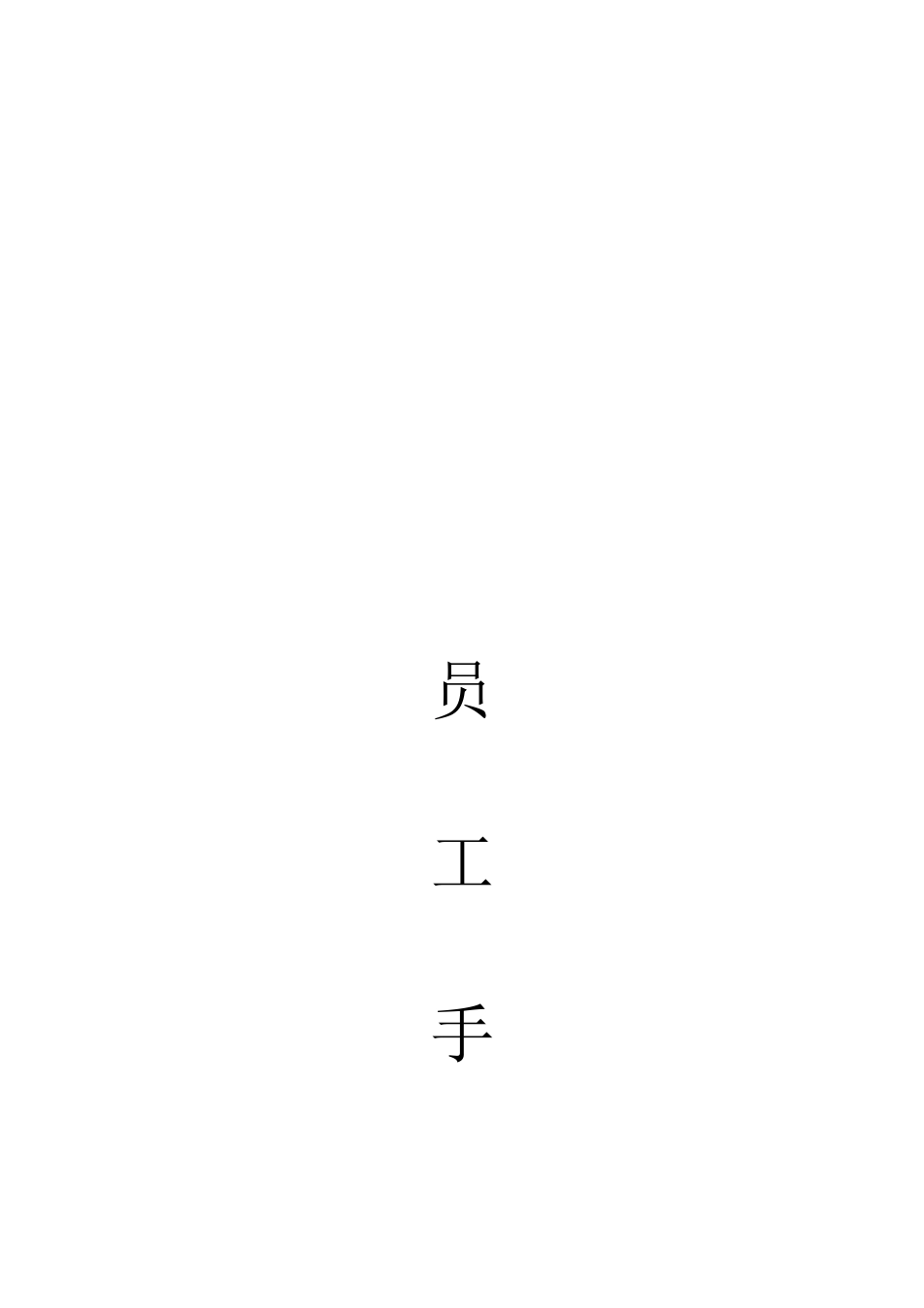 中小企业员工手册.docx_第1页
