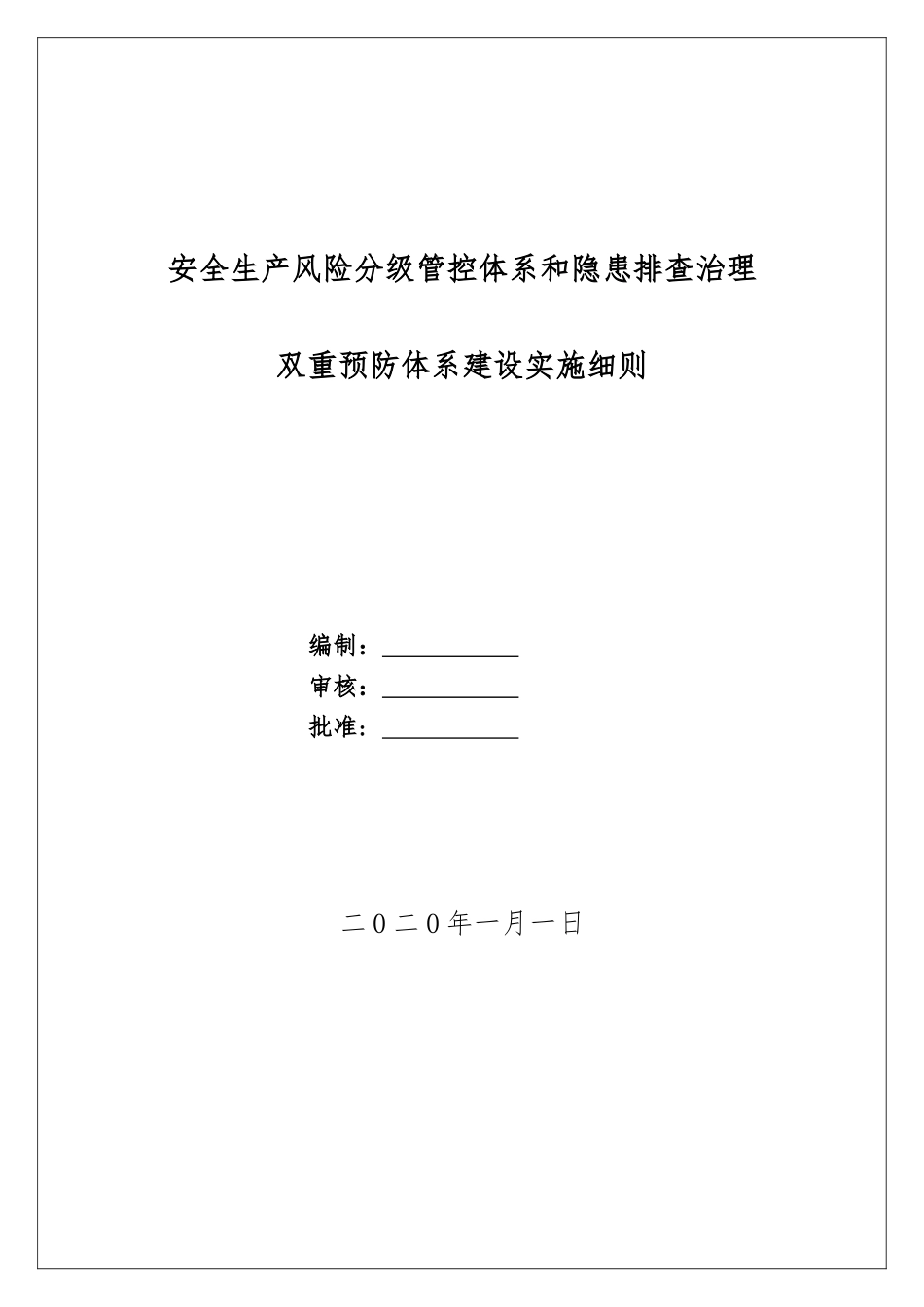 003 双重预防体系建设实施细则.docx_第1页